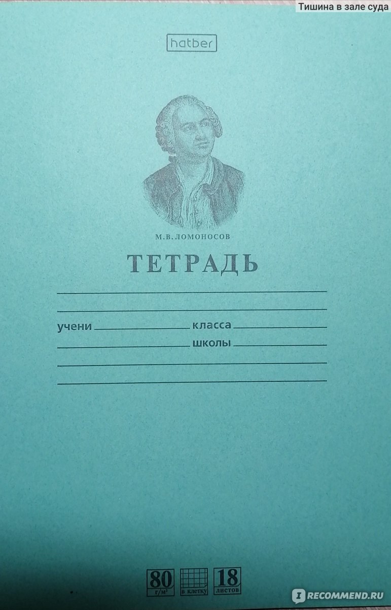 ТЕТРАДЬ школьная 18 л. А5 в клетку. Михаил Васильевич Ломоносов - «Самая  плотная бумага, которую я когда либо видела» | отзывы