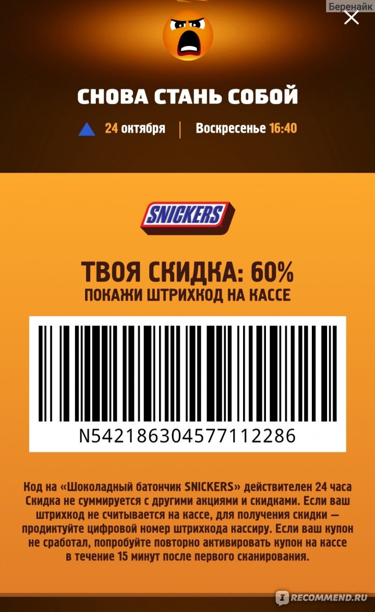 Snickers ru зарегистрировать код на сайте. Snickers акция. Сникерс штрих код. Сникерсы магнит. Сникерс магнит.
