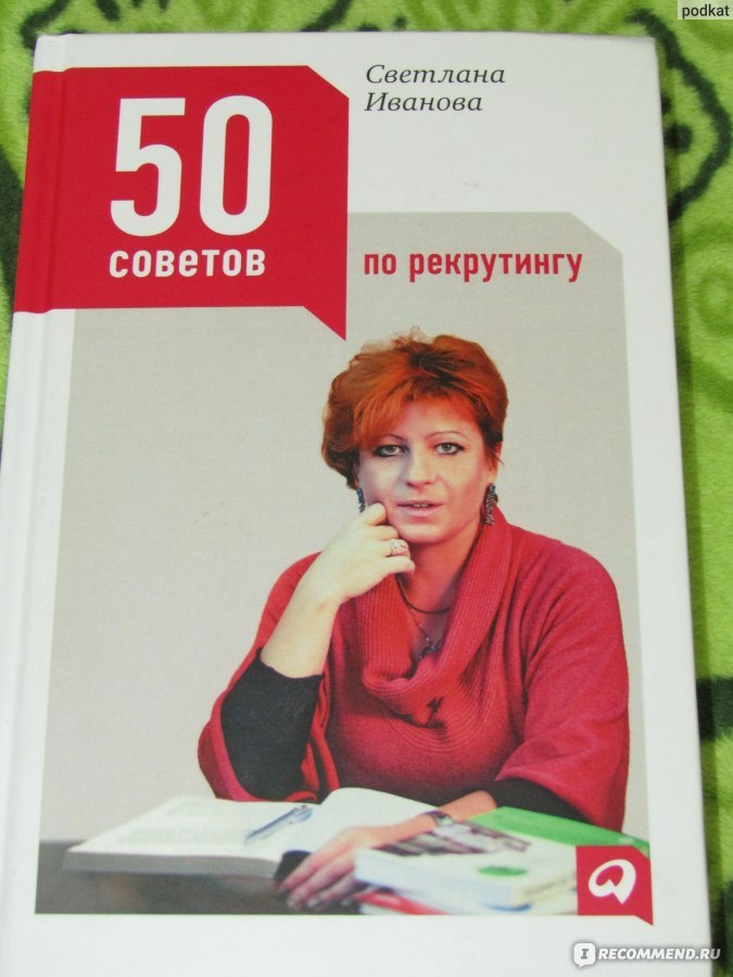 50 советов. Светлана Иванова HR. Светлана Иванова рекрутинг. Автор книги Светлана. Светлана Иванова рекрутинг книги.