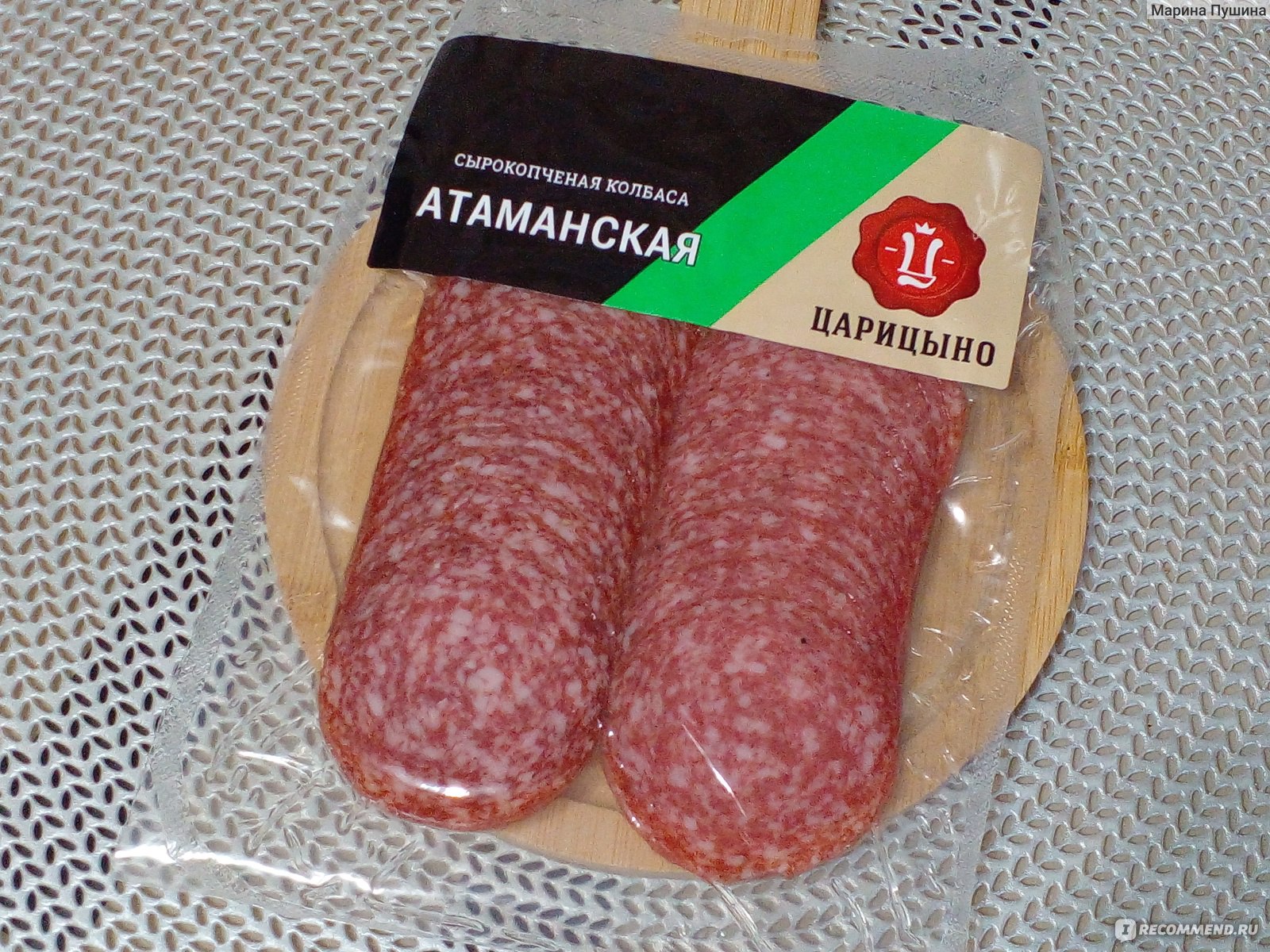 Колбаса сырокопченая Царицыно Атаманская - «Вкусная сырокопченая колбаса в  нарезке, но жирненькая » | отзывы