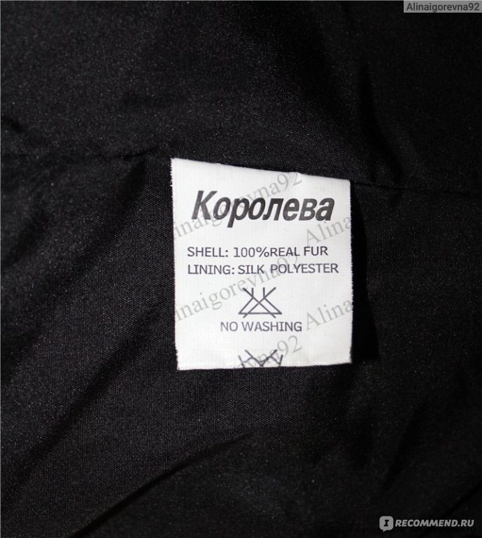 Furs перевод с немецкого. Shell 100 % Cotton на этикетке куртки перевести на русский язык. Fur перевод. Polyester перевод. Shell100%real for.