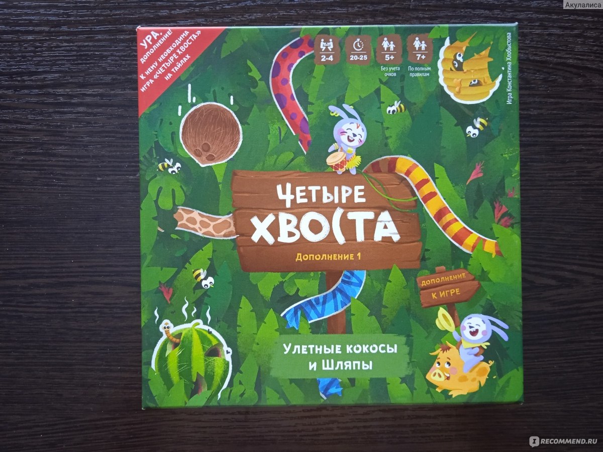 Настольная игра ООО «ВелДан» Четыре хвоста - «Квадратный. Практичный.  Хороший. - это точно про эту игру! Увлекательный геймплей и супермилые  иллюстрации! Родители, дети, друзья, коллеги, довольными будут все!» |  отзывы