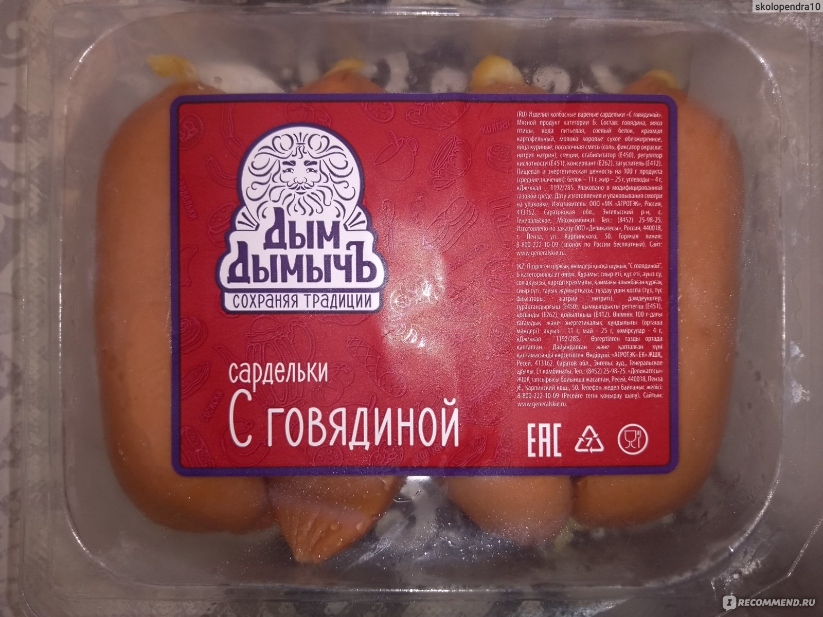 Сардельки Дым Дымычъ с говядиной - «Вкусные, недорогие и с хорошим  составом! Но есть два минуса... Результаты гистологического исследования» |  отзывы