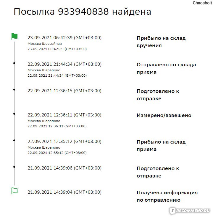 Отследить сберлогистикой. Посылка прибыла на склад вручения. "Прибыло на склад вручения" сберлогистика. Сбер посылка прибыла на склад приема. Прибыло на склад вручения Сбер логистика.