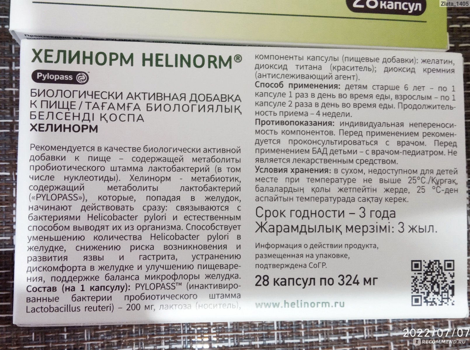 Препарат хелинорм инструкция по применению. Хелинорм капс 324мг №28. Хели норм. Хелинорм капсулы. Хелинорм Эвалар.