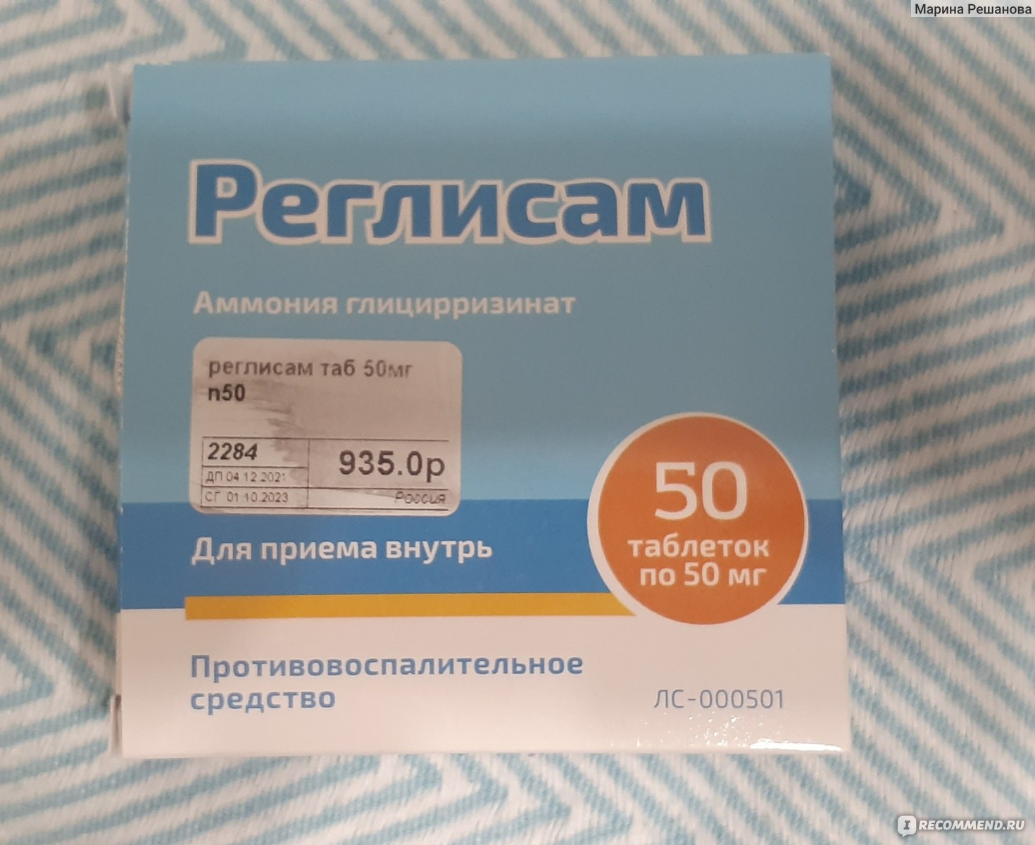 Аммония глицирризинат. Реглисам таблетки 50мг 50шт. Реглисам табл. 50мг n50. Реглисам 50. Аммония глицирризинат Реглисам.