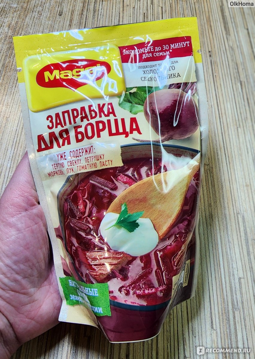 Заправка для борща Maggi 250г - «Вкуснейший вегетарианский борщ с фасолью и  заправкой Магги за 20 минут.» | отзывы