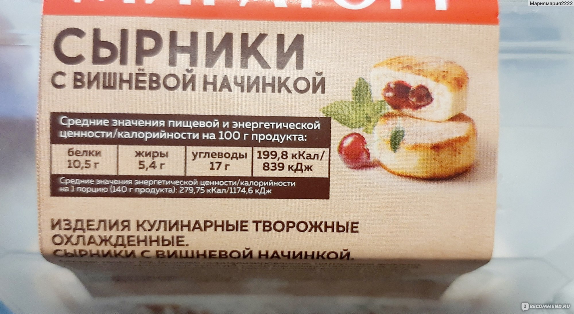 Сырники Мираторг с вишневой начинкой - «🍒 Очень вкусные сырники с вишневой  начинкой от Мираторг🍒 » | отзывы