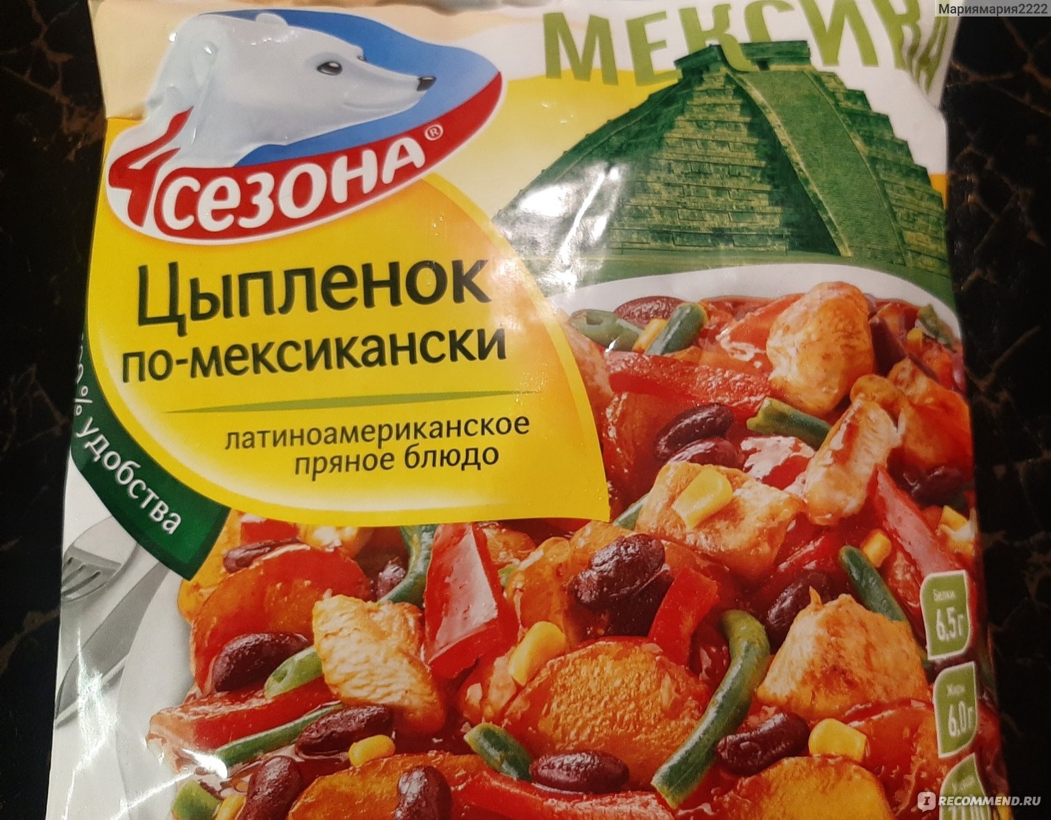 Полуфабрикаты 4 сезона Цыпленок по-мексикански (латиноамериканское блюдо) -  «Цыпленок по-мексикански 4 сезона. Мексиканское блюдо на российском столе.  Стоит ли покупать?» | отзывы