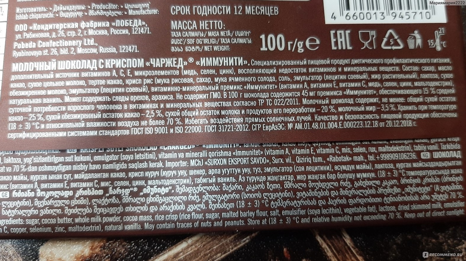 Конфеты победа без сахара состав. Шоколад победа молочный состав. Молочный шоколад с криспом победа. Чаржед шоколад молочный с криспом Иммунити 100,0. Чаржед конфеты.