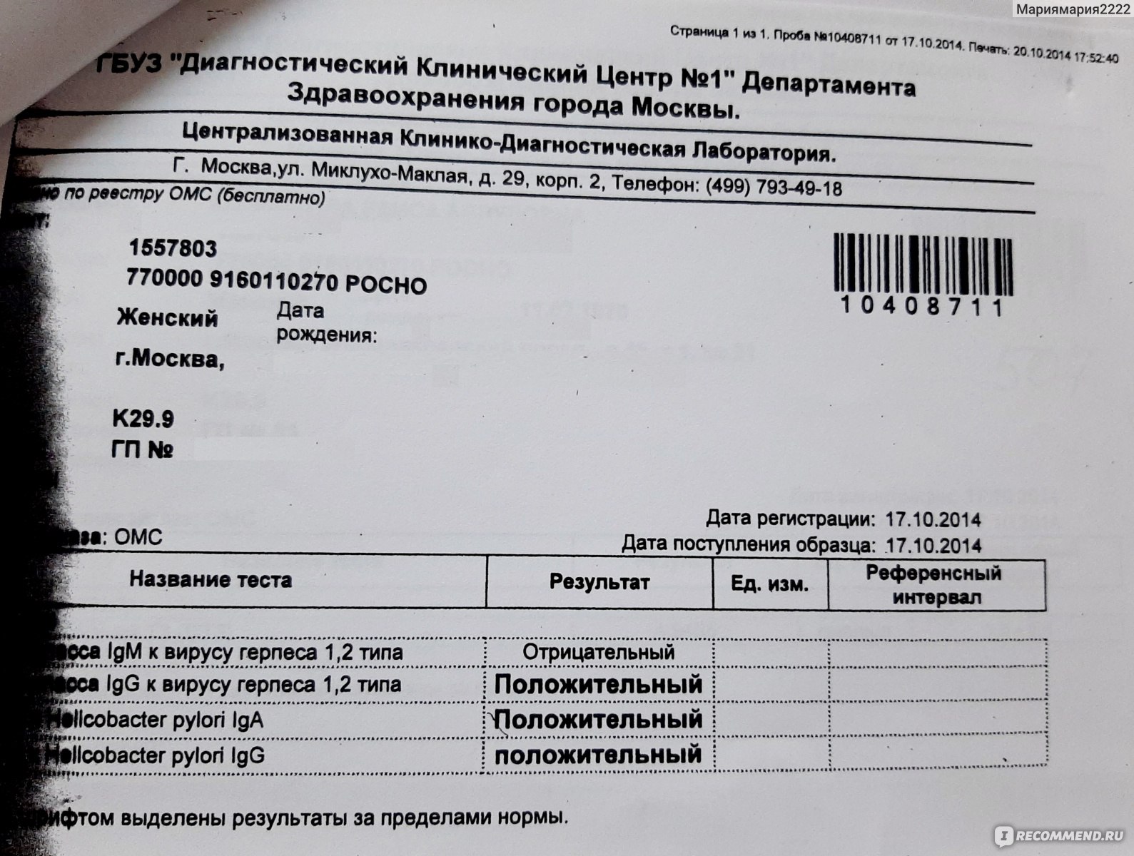 Анализ на антитела к Хеликобактер пилори (Helicobacter pylori) IgM, IgG - « Анализ на Хеликобактер пилори бесплатно по полису ОМС. Я бы мы  рекомендовала сделать всем!» | отзывы