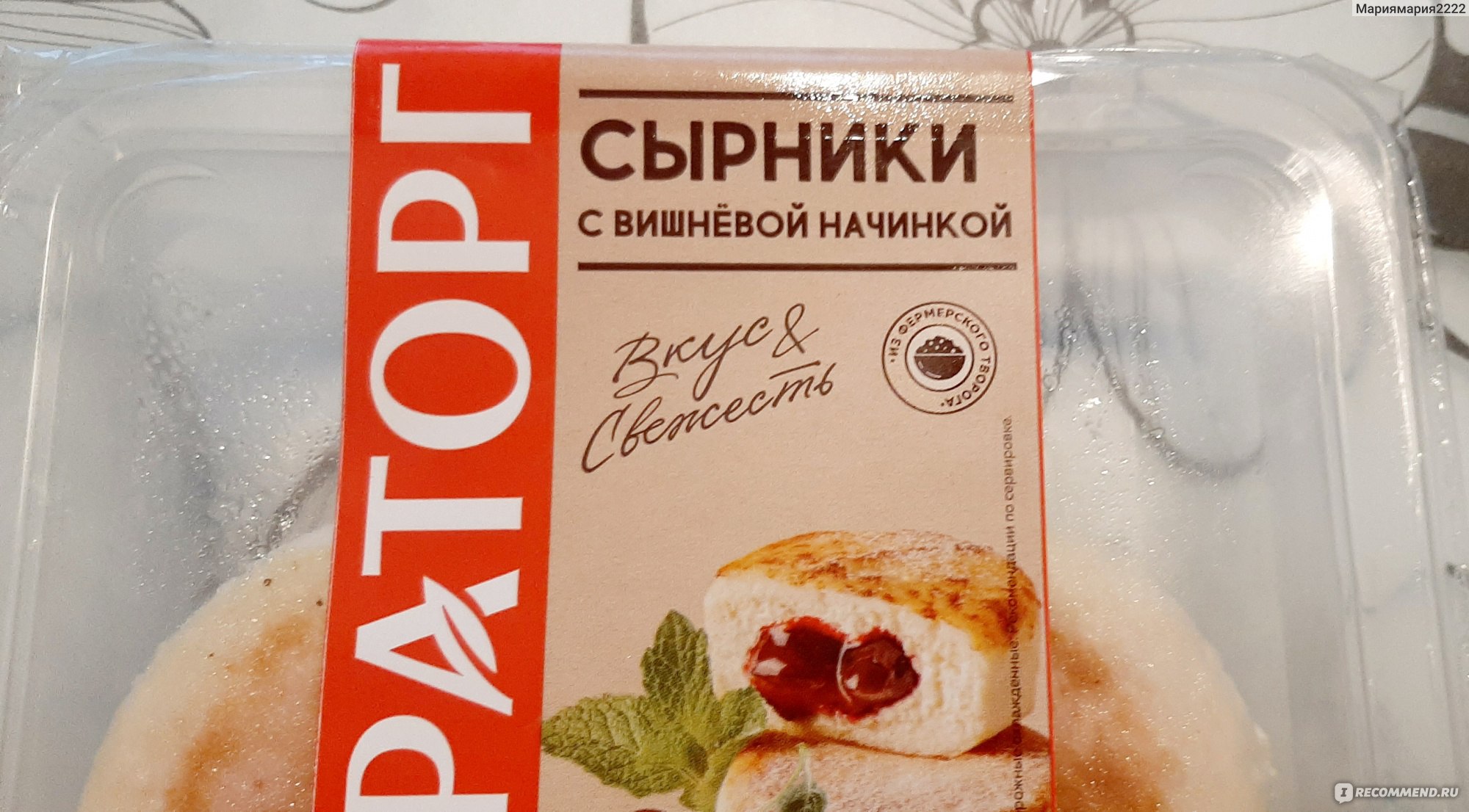 Сырники Мираторг с вишневой начинкой - «🍒 Очень вкусные сырники с вишневой  начинкой от Мираторг🍒 » | отзывы