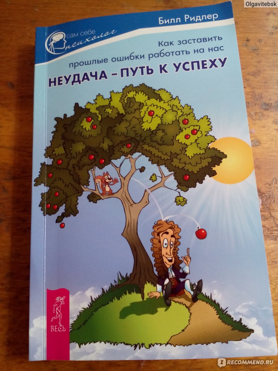 Как заставить прошлые ошибки работать на нас. Неудача - путь к успеху. Билл  Ридлер - «Не сразу я все поняла. В том смысле, что книга по началу не  заинтересовала.» | отзывы