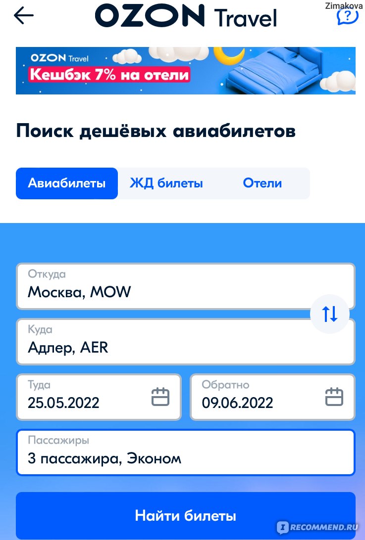 kompasy.ru :: Купить авиабилеты на Озон-тревел - лучшие предложения,  выгодные цены и широкий выбор рейсов по всему миру!