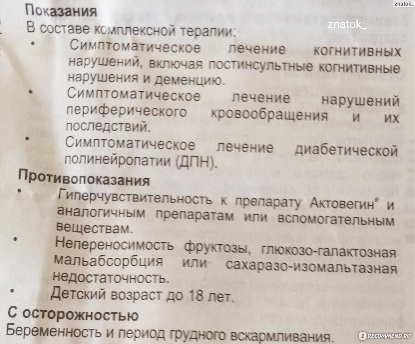 Таблетки Такеда ГмбХ Германия Актовегин 200 мг - «Не подошел» | отзывы