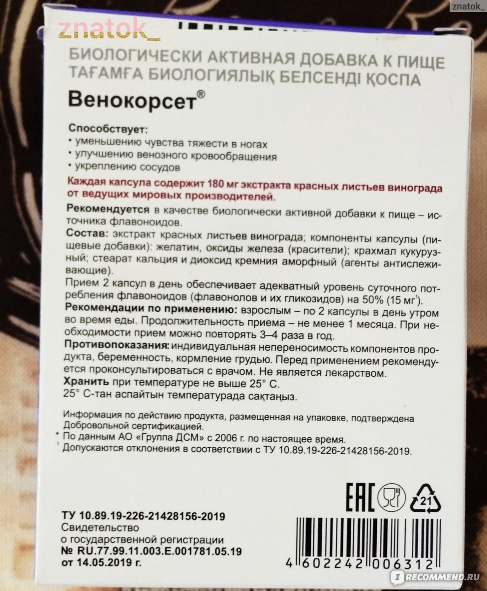 БАД Эвалар ВЕНОКОРСЕТ - «Нет эффекта» | отзывы