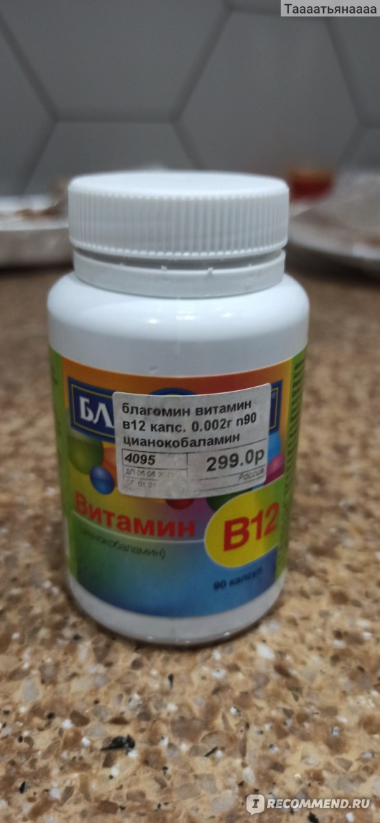 БАД ООО "ВИС" - "Благомин" Витамин В12 (цианокобаламин) - «БАД для силы ...