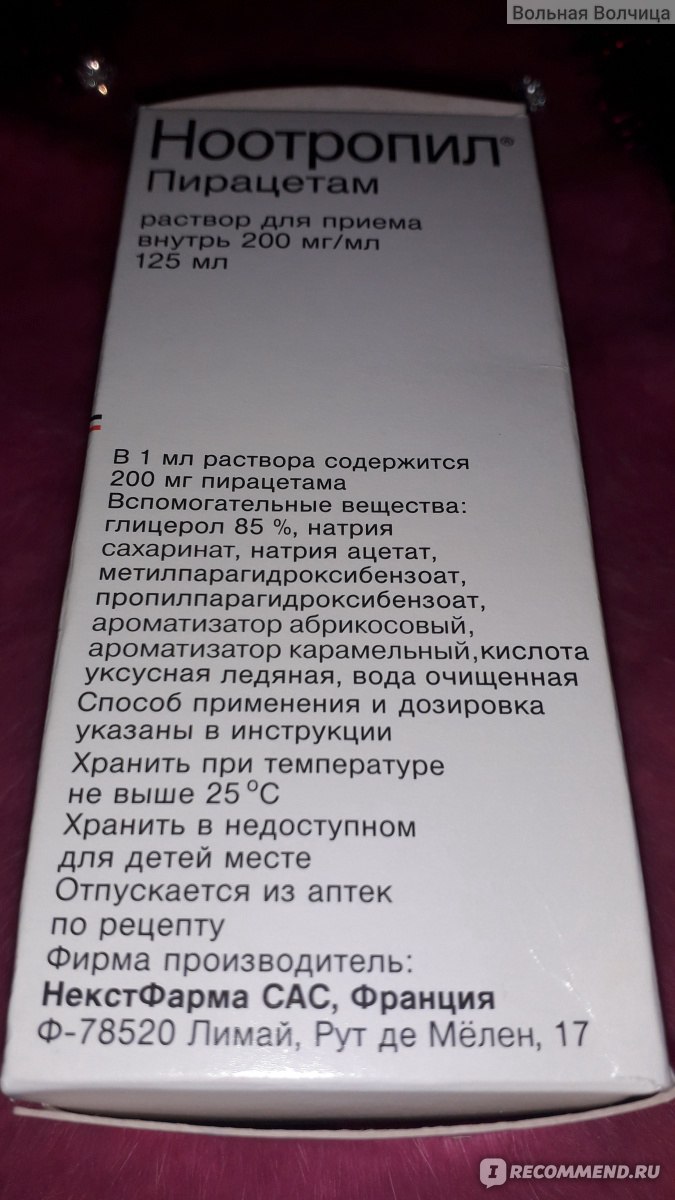 Ноотропное средство НекстФарма С.а.С (Франция) Ноотропил раствор для приема  внутрь. - «Побочные эффекты не на шутку встревожили меня + Схема лечения от  детского невролога» | отзывы