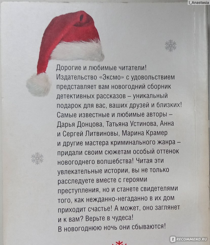 Детектив под новый год (Великолепные детективные истории) Дарья Донцова -  «Новогодние истории» | отзывы