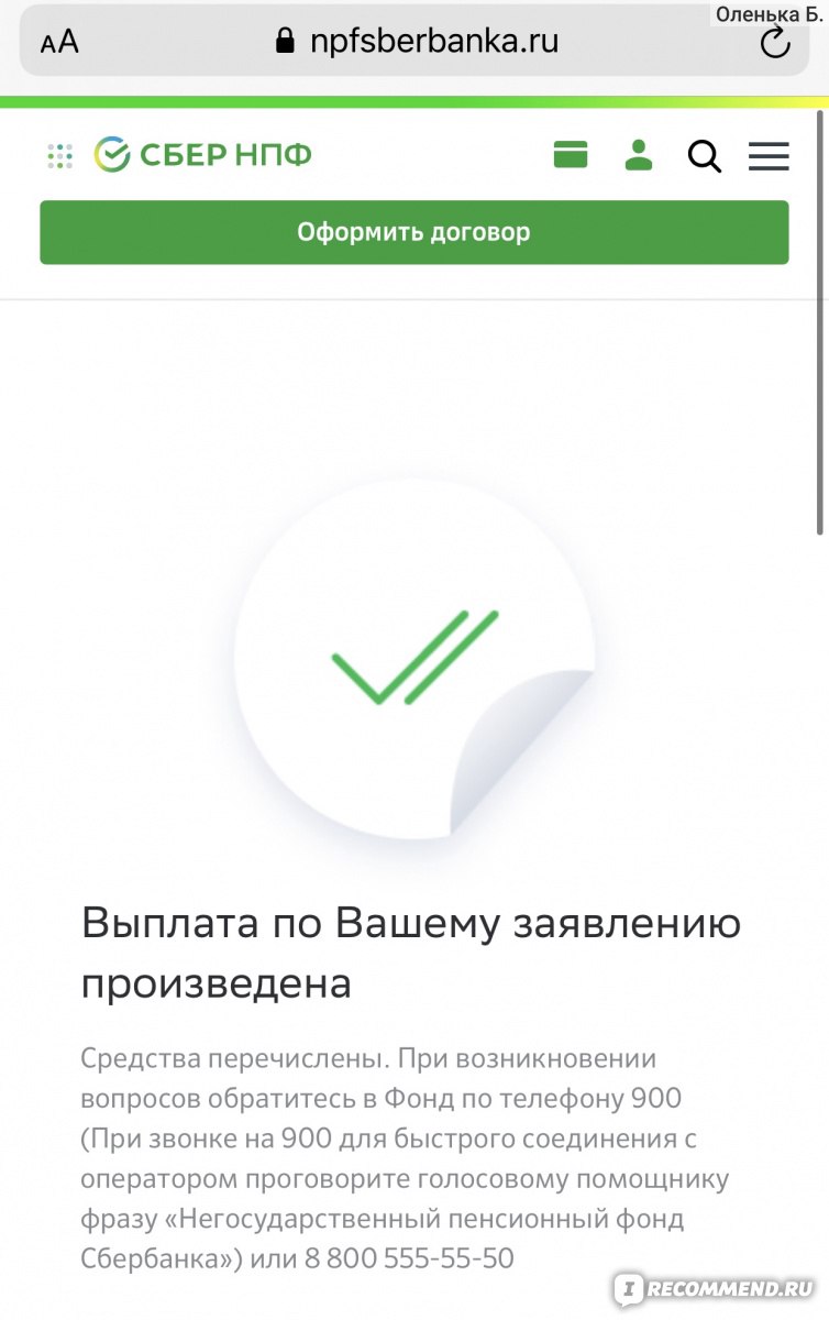 НПФ Сбербанка - «НПФ Сбербанка. Пенсионные накопления - сколько может  получить правопреемник?» | отзывы