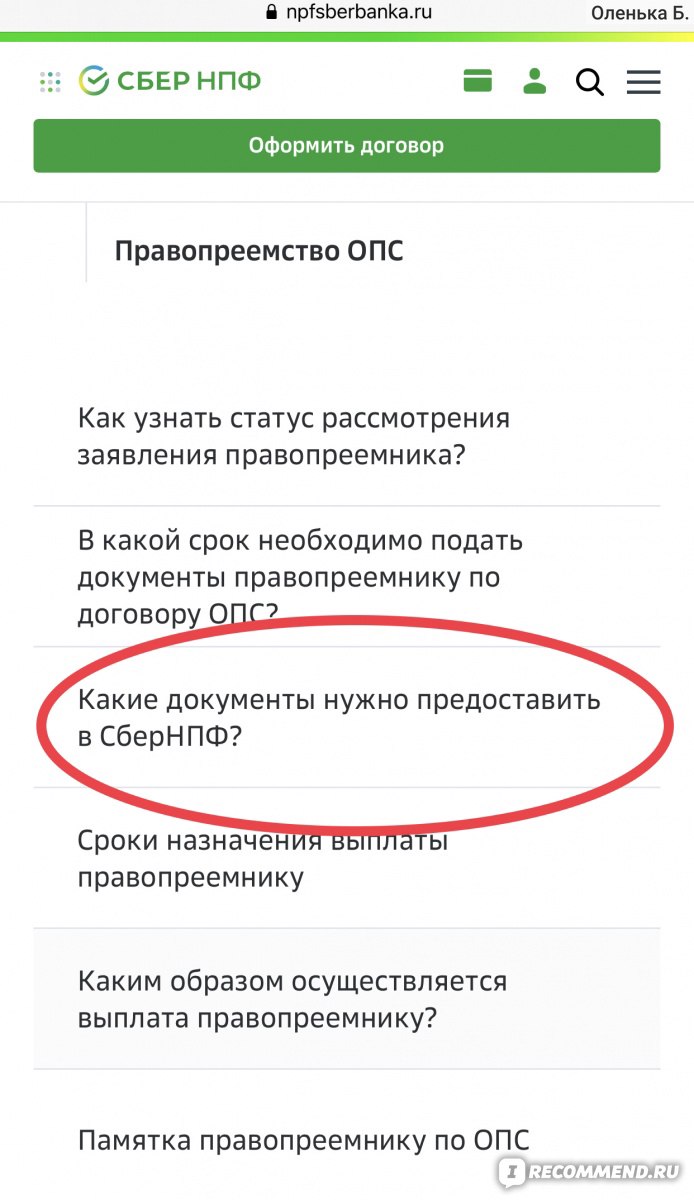 НПФ Сбербанка - «НПФ Сбербанка. Пенсионные накопления - сколько может  получить правопреемник?» | отзывы