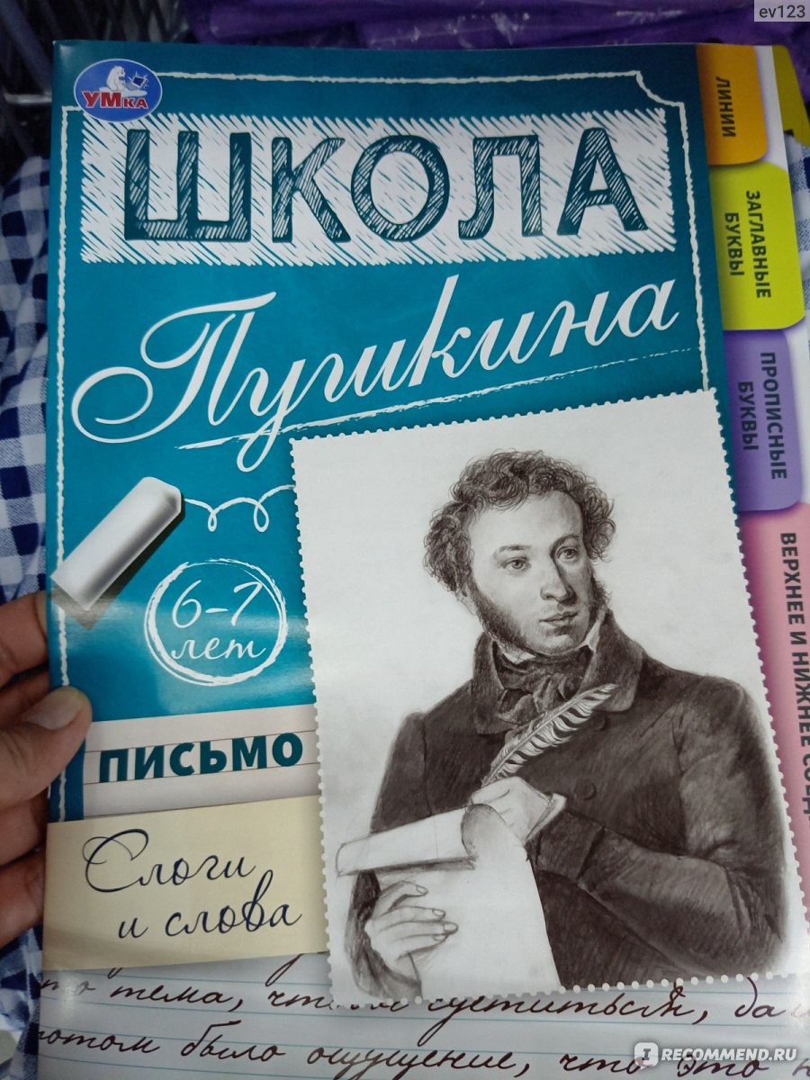 Письмо: слоги и слова. 6-7 лет. Школа Пушкина. Нина Иманова -  «Привлекательный формат прописи и большие листы.» | отзывы