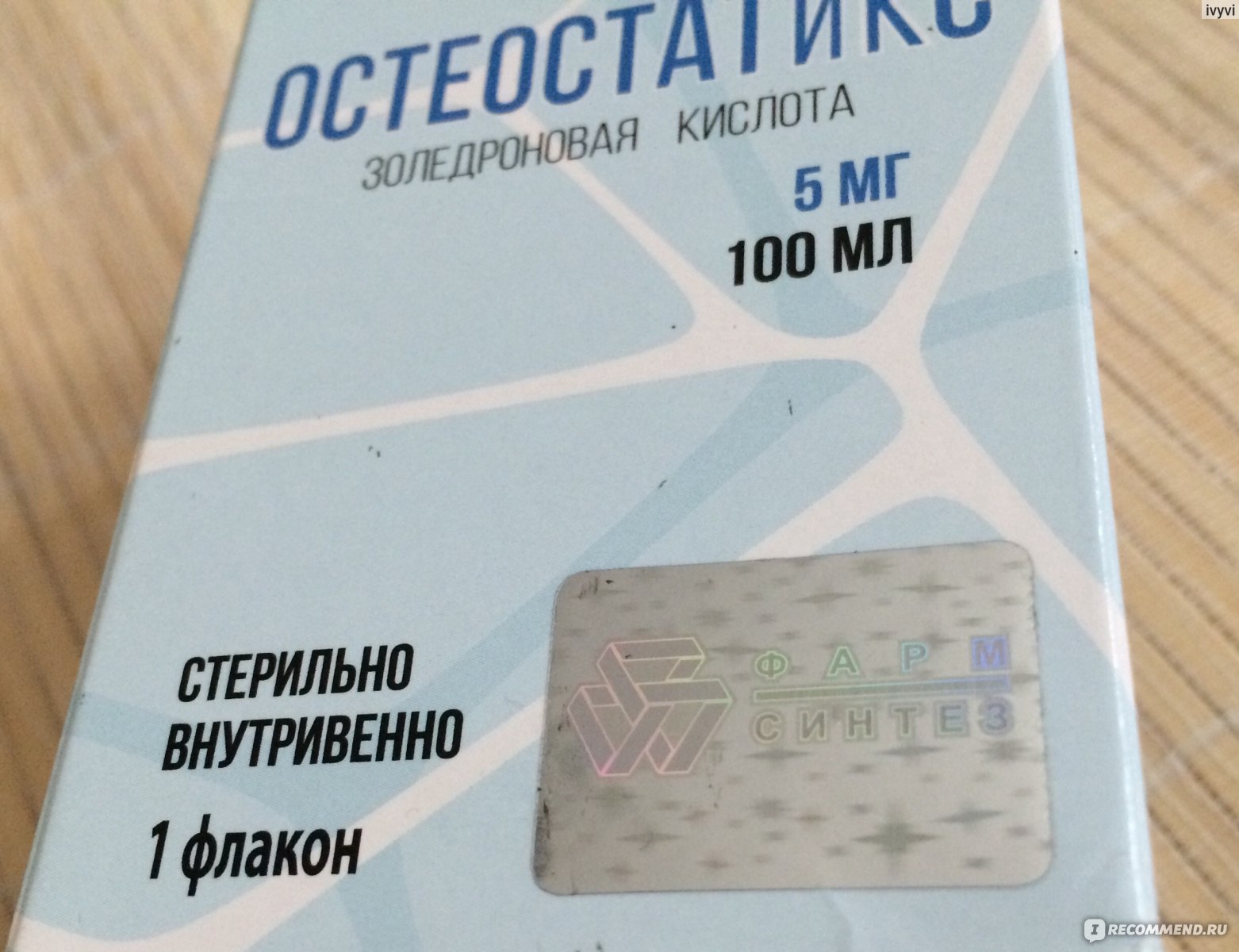 Остеостатикс отзывы. Остеостатикс. Остеостатикс 5 мг- 100 мл в/в. Золедроновая кислота остеостатикс. Остеостатикс капельница.