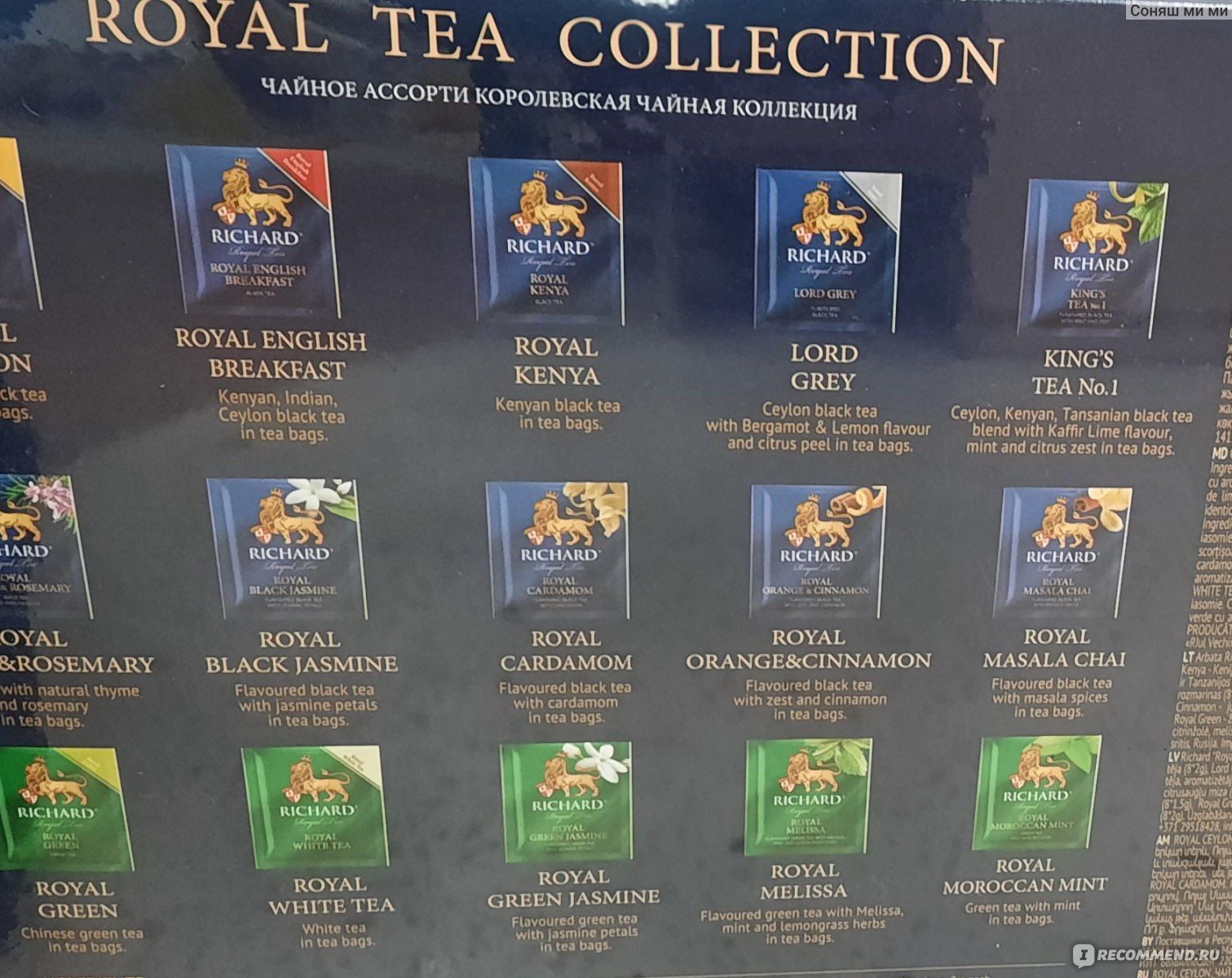 Чай Richard Royal Tea collection, ассорти, 120 сашетов