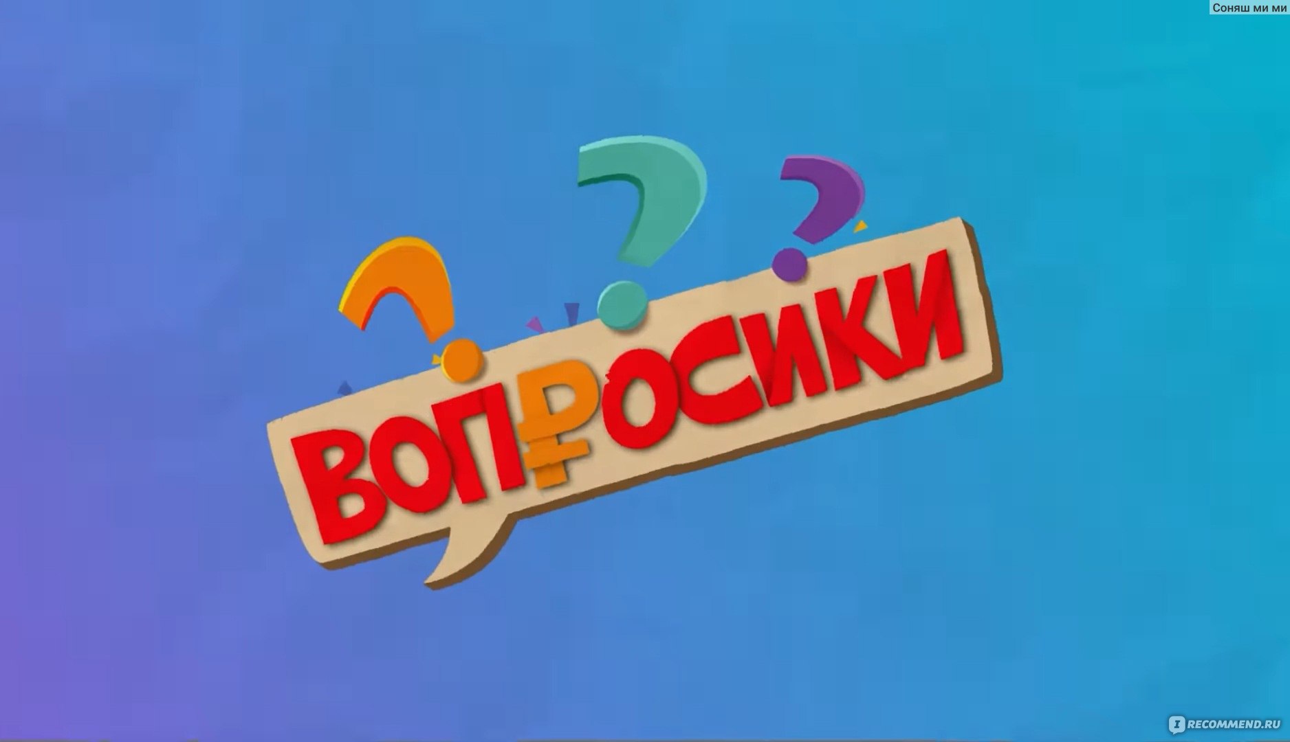 Вопросики