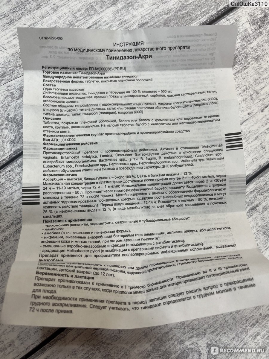 Противомикробные средства Акрихин Тинидазол - Акри - «Таблетки которые за  82 рубля помогают убить бактерии и инфекции! » | отзывы