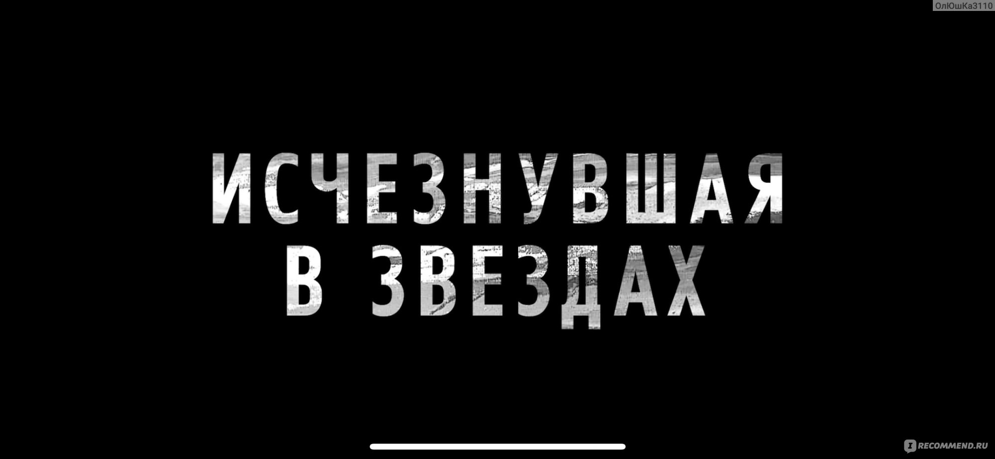 Исчезнувшая в звездах (2022, фильм) - «Обалденный фильм который держит в  напряжении до самого конца! » | отзывы