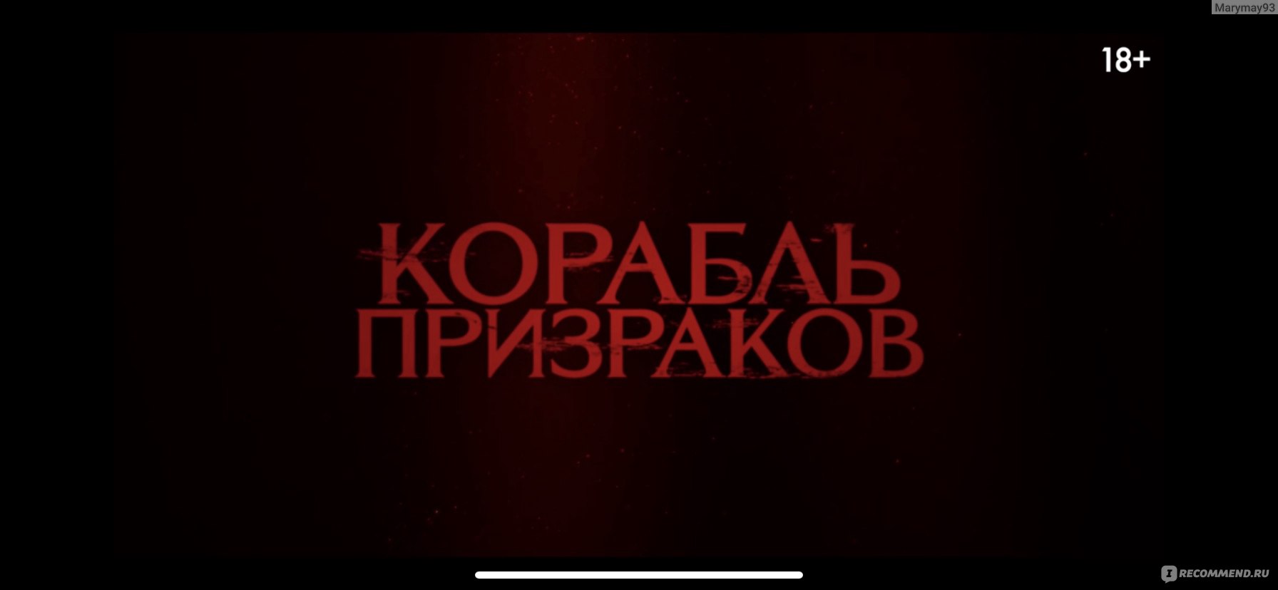 Корабль призраков (2023, фильм) - «Не самый удачный фильм про призраков.  Судьба современной семьи тесно переплетается с событиями, произошедшими на  Корабле 