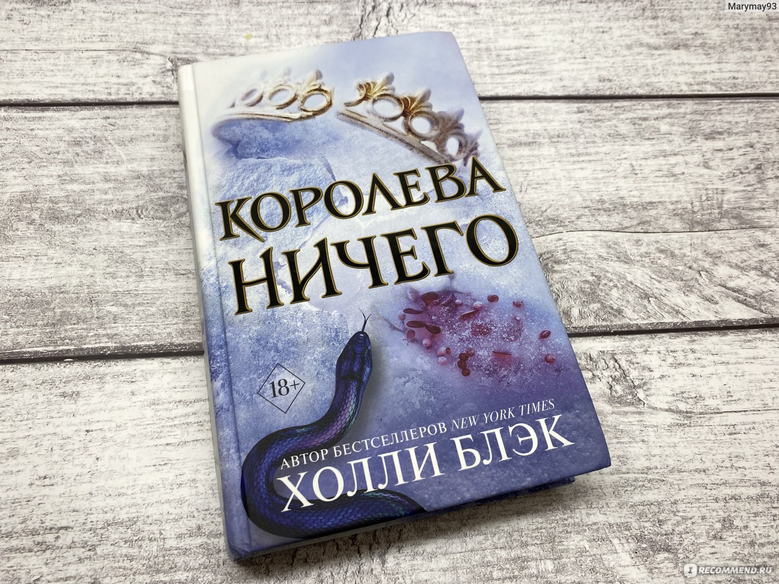 Королева ничего. Холли Блэк - ««Власть легче завоевать, чем удержать». Финал  трилогии о мире Фейри и смертной королеве Джуд Дуарте. » | отзывы