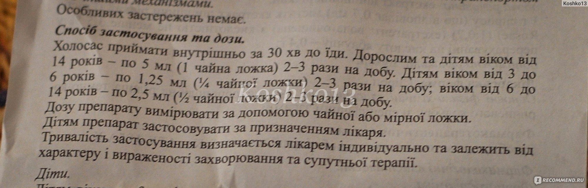 Желчегонные средства ПАО Витамины Холосас - «🍴 Никогда не думала, что  скажу это - но мне не подошел сироп 