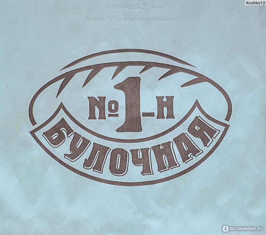 Пекарня 1. Пекарня номер 1 логотип. Первый логотип булочной. Пекарня номер лого. Логотип булочная №1.