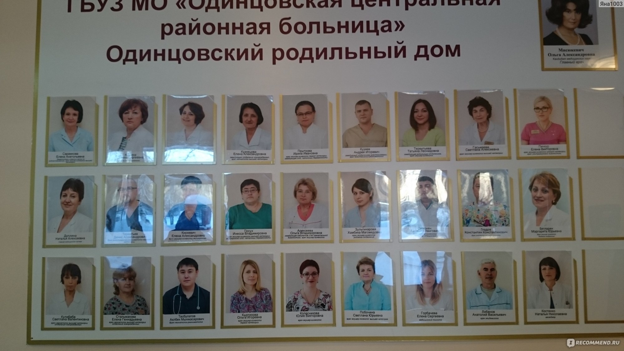 Одинцовский родильный дом врачи