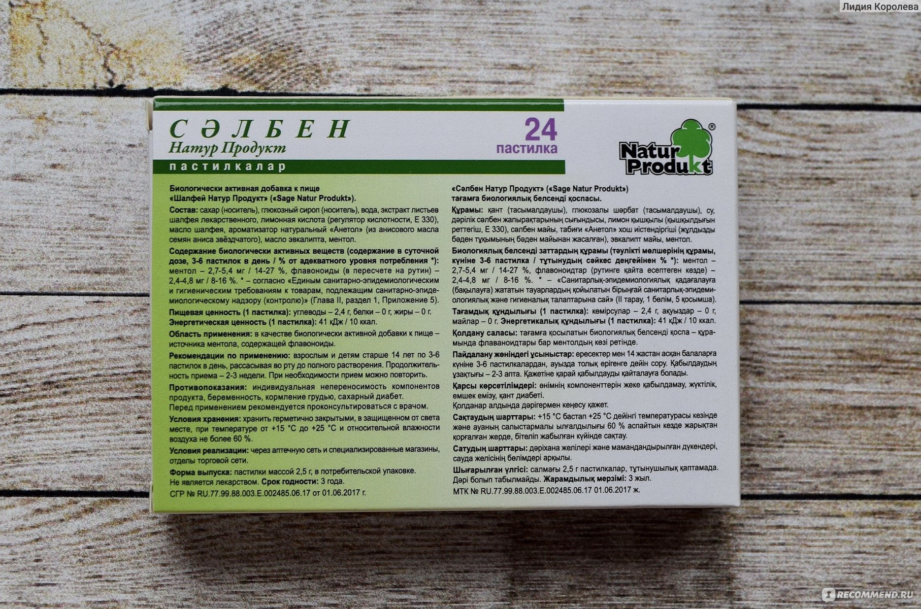 Шалфей натур продукт пастилки отзывы. Леденцы с шалфеем натур продукт. Натур продукт шалфей пастилки БАД №24. Пастилки для рассасывания натур продукт. Шалфей натур продукт.