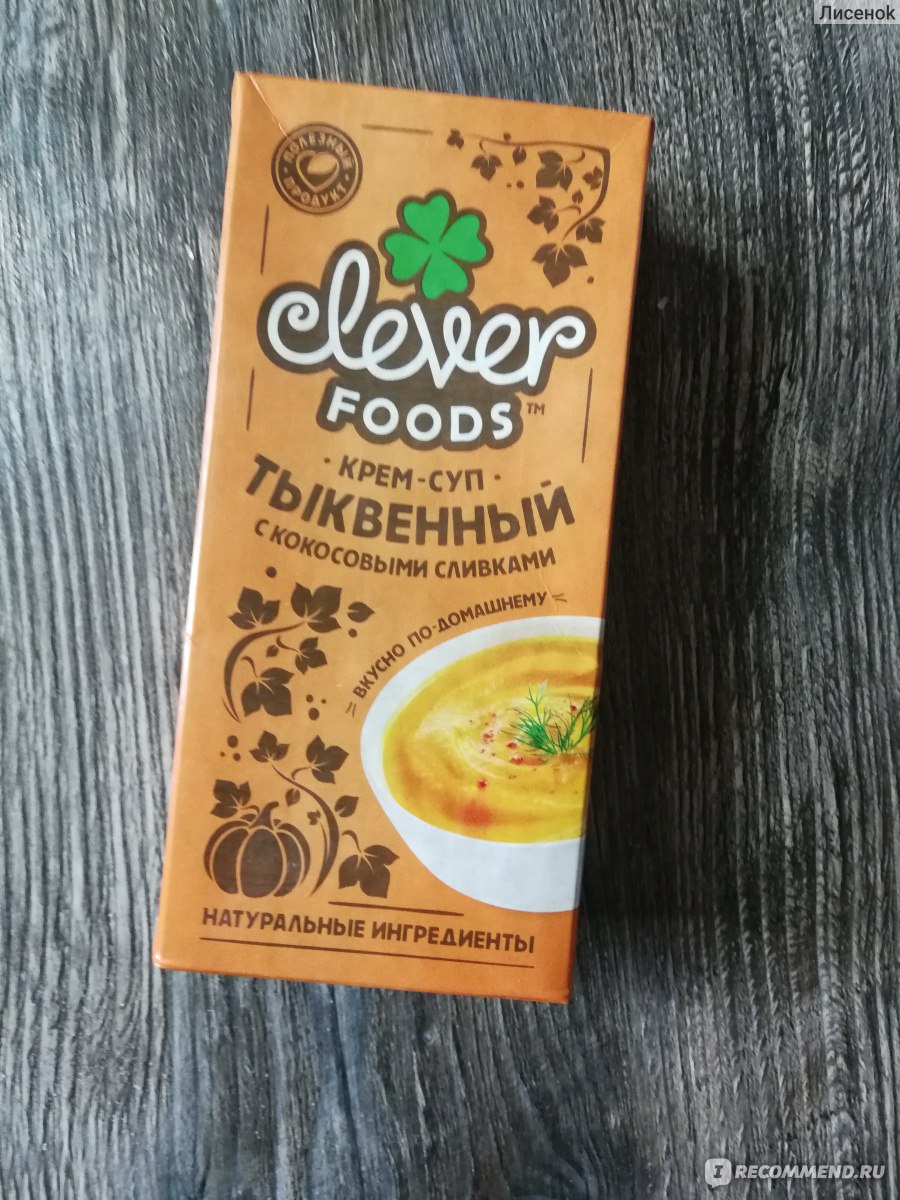 Крем-суп Clever foods Тыквенный с кокосовыми сливками - «Кто любит крем супы,  но не любит с ними морочится, вам однозначно тогда нужен именно этот  супчик!» | отзывы