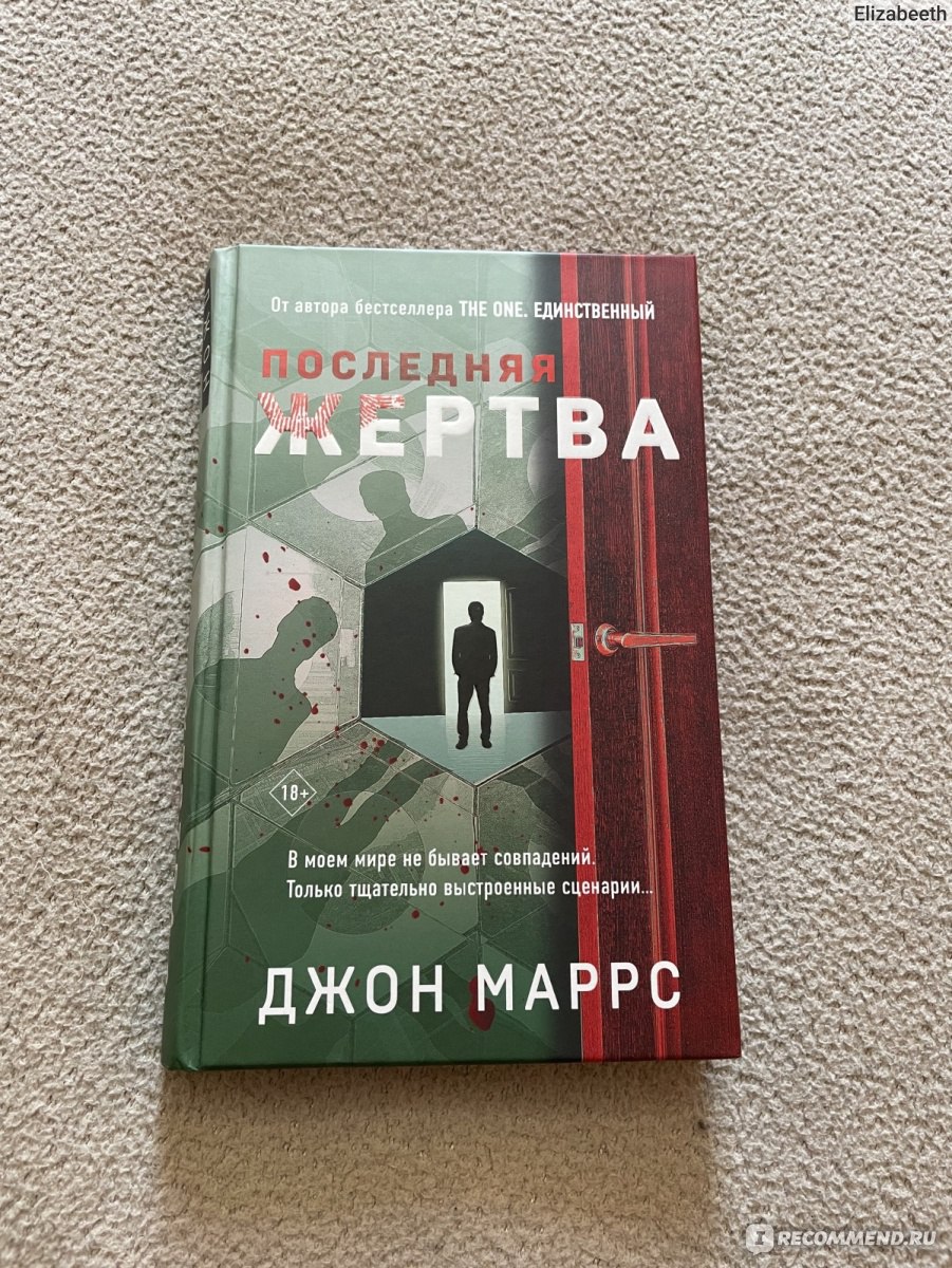 Последняя жертва. Джон Маррс - «Очень захватывающая и интригующая книга» |  отзывы