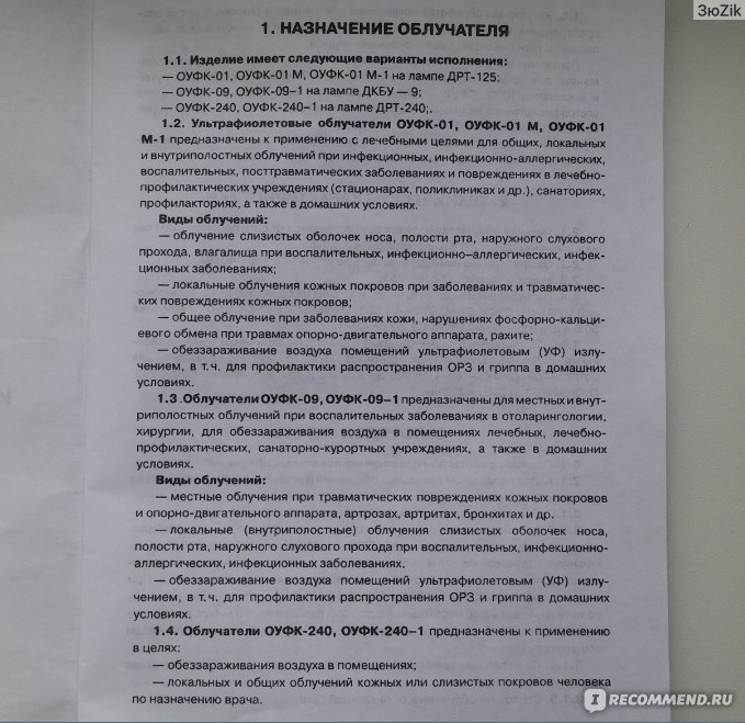 Солнышко инструкция. Облучатель солнышко ОУФК-01 инструкция. Облучатель кварцевый ОУФК-01 инструкция по применению. Облучатель ОУФК-09-1 инструкция по применению. Инструкция солнышко ОУФК-01 инструкция.