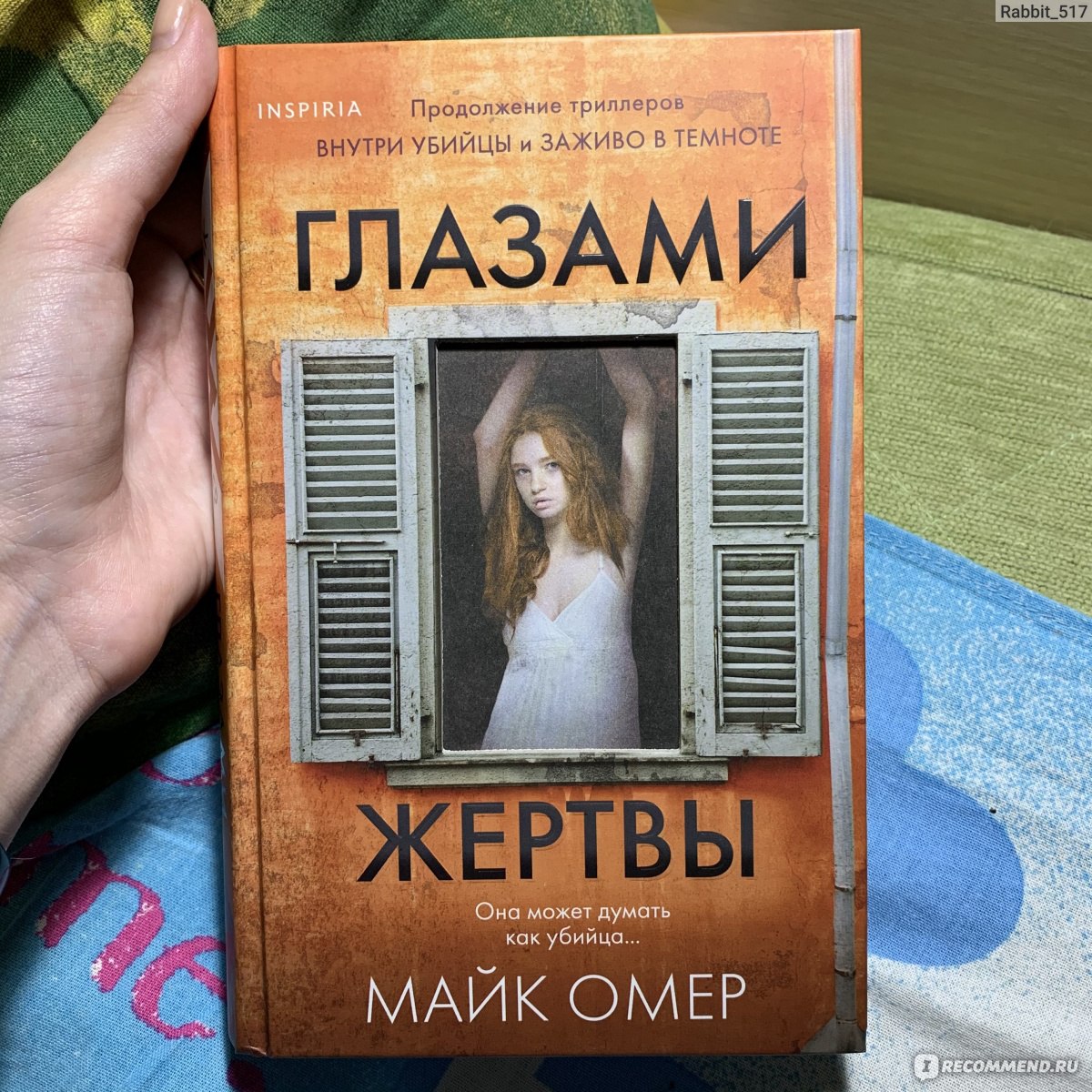 Книги майка омера порядок. Глазами жертвы Майк Омер книга. Глазами жертвы Майк. Глазами жертвы Майк Омер книга читать онлайн. Открой глаза книга.