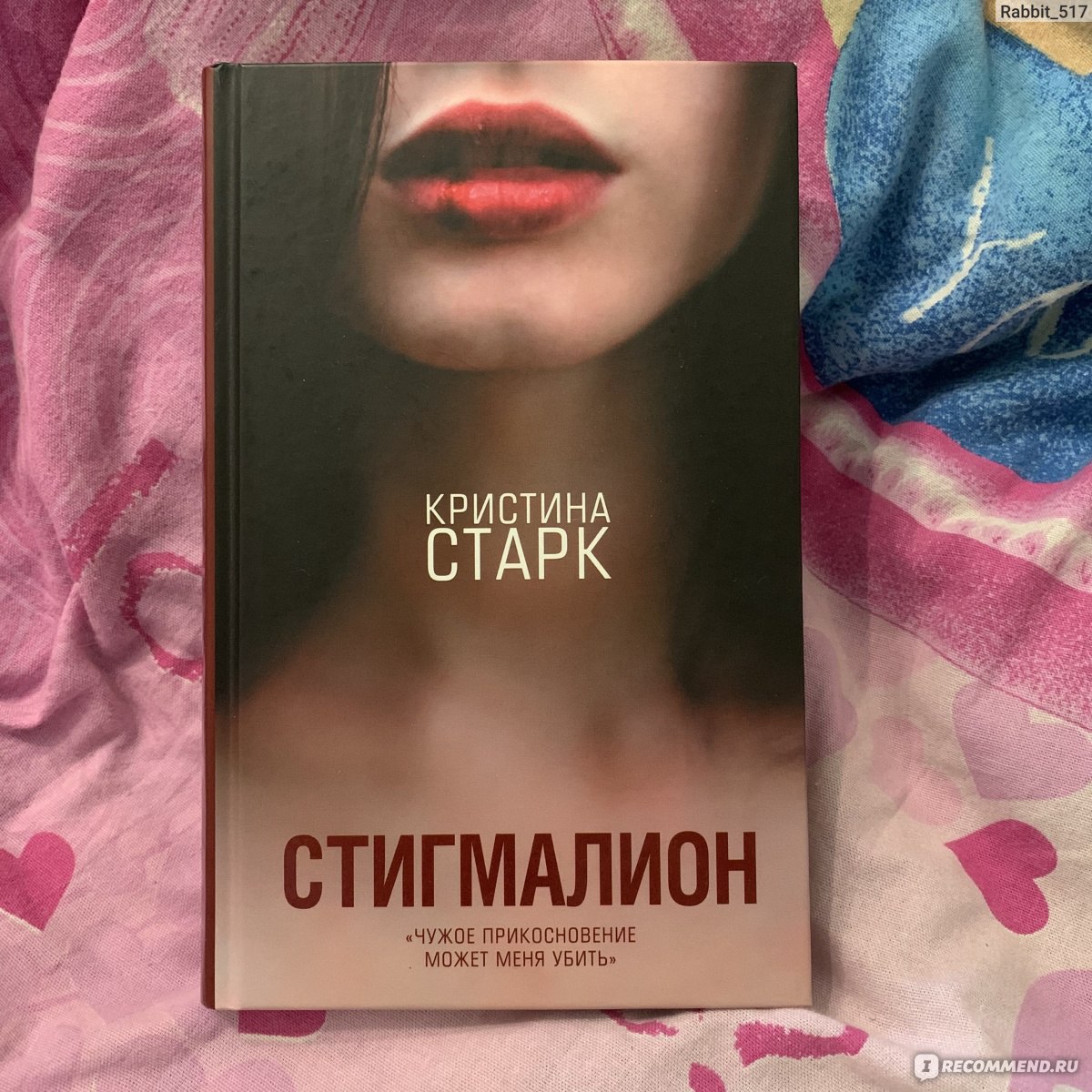 Стигмалион. Кристина Старк - «Love story с душераздирающим концом 🌸 ...