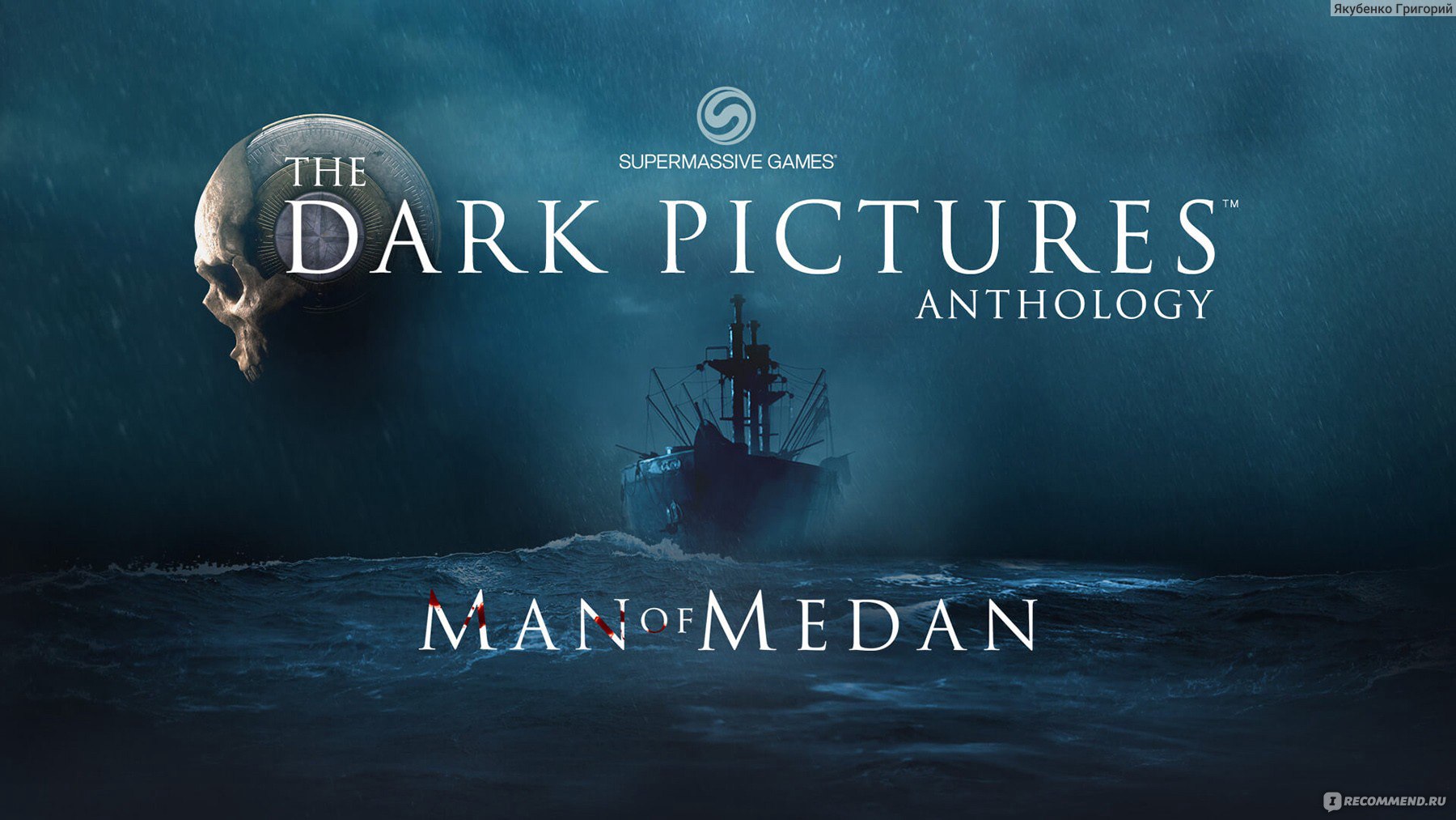 The Dark Pictures: Man of Medan - «Шедевр» | отзывы