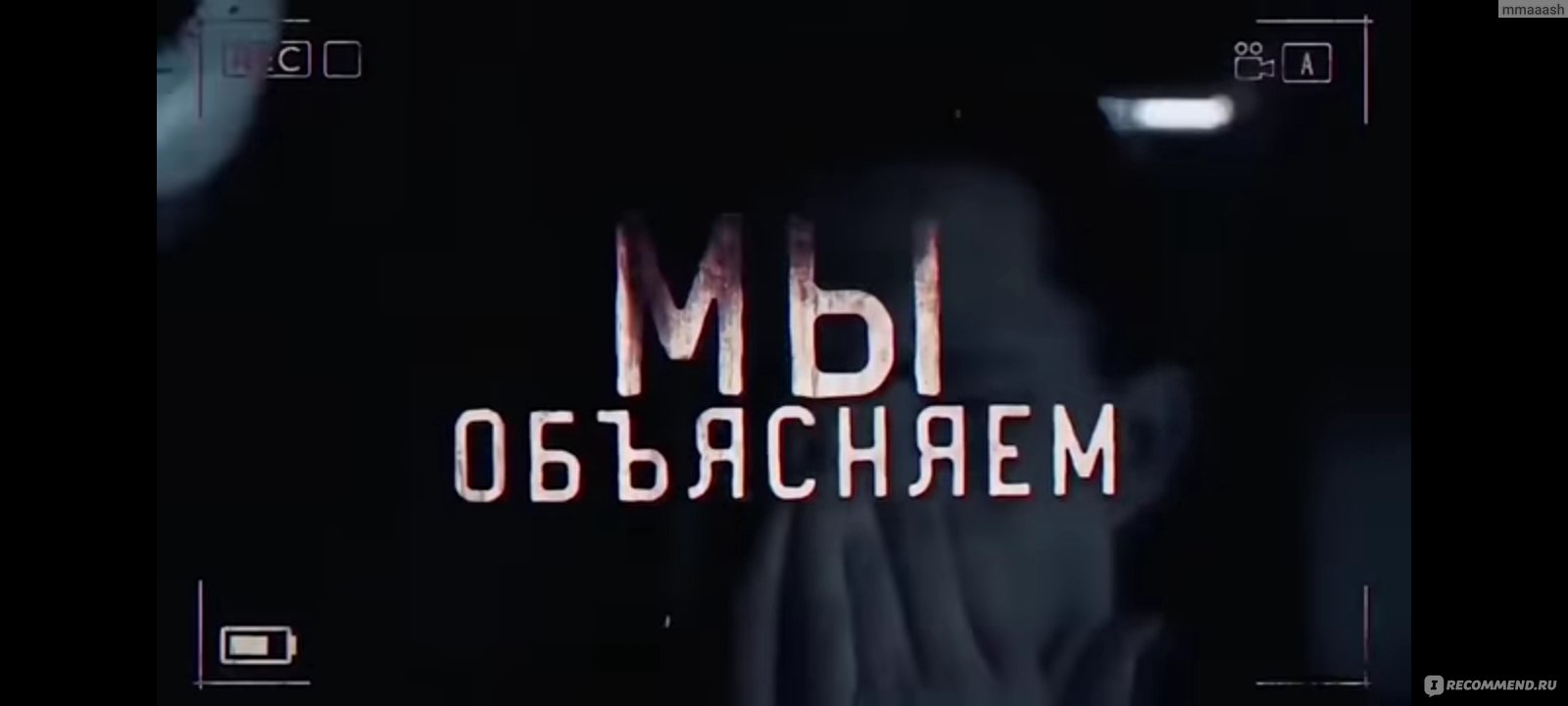 Сайт Ютуб-канал Димы Масленникова  https://www.youtube.com/user/pognalishow/featured - «Паранормальное есть ли  в этом мире? » | отзывы