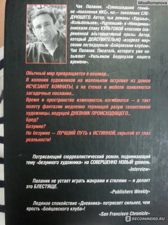 Дневник. Чак Паланик - «Меняет реальность...на любителя!Но обязательно ...