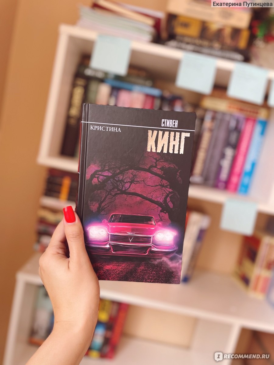 Кристина, Стивен Кинг - ««Я купил автомобиль, четырехколесный ад, и могу  сказать вам всем: поцелуйте меня в зад. Гленн Фрей»» | отзывы