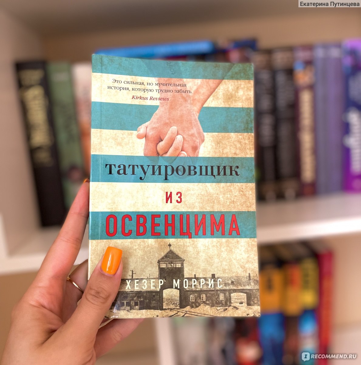 Татуировщик из освенцима хезер моррис книга отзывы