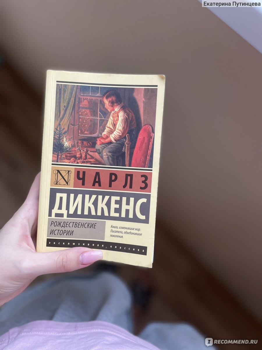 Рождественские истории. Чарлз Диккенс - «Книга, которую я не дочитала » |  отзывы