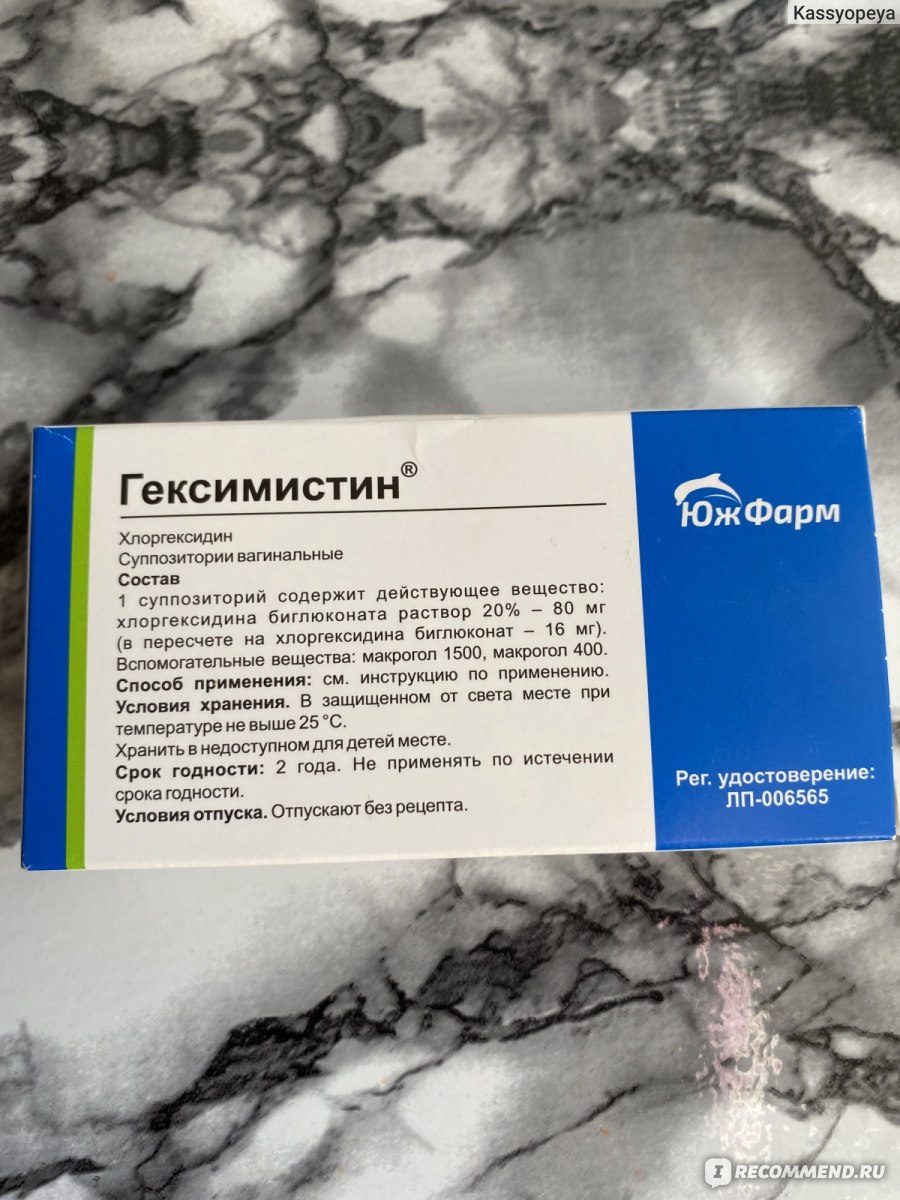 Антисептическое средство Гексимистин®, суппозитории вагинальные 16 мг .