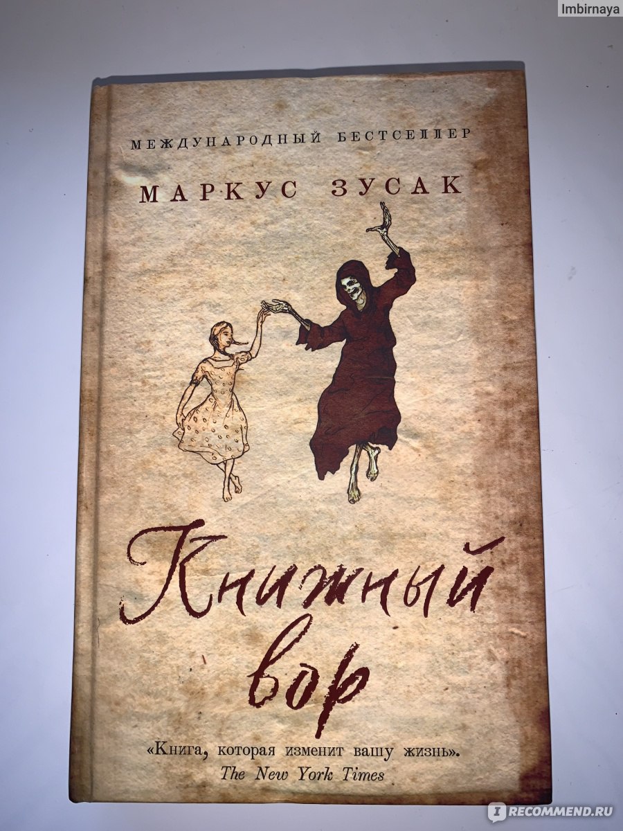 Книжный вор, Маркус Зузак - «Книга для школьного чтения, которая совсем не  скрасила моё путешествие » | отзывы